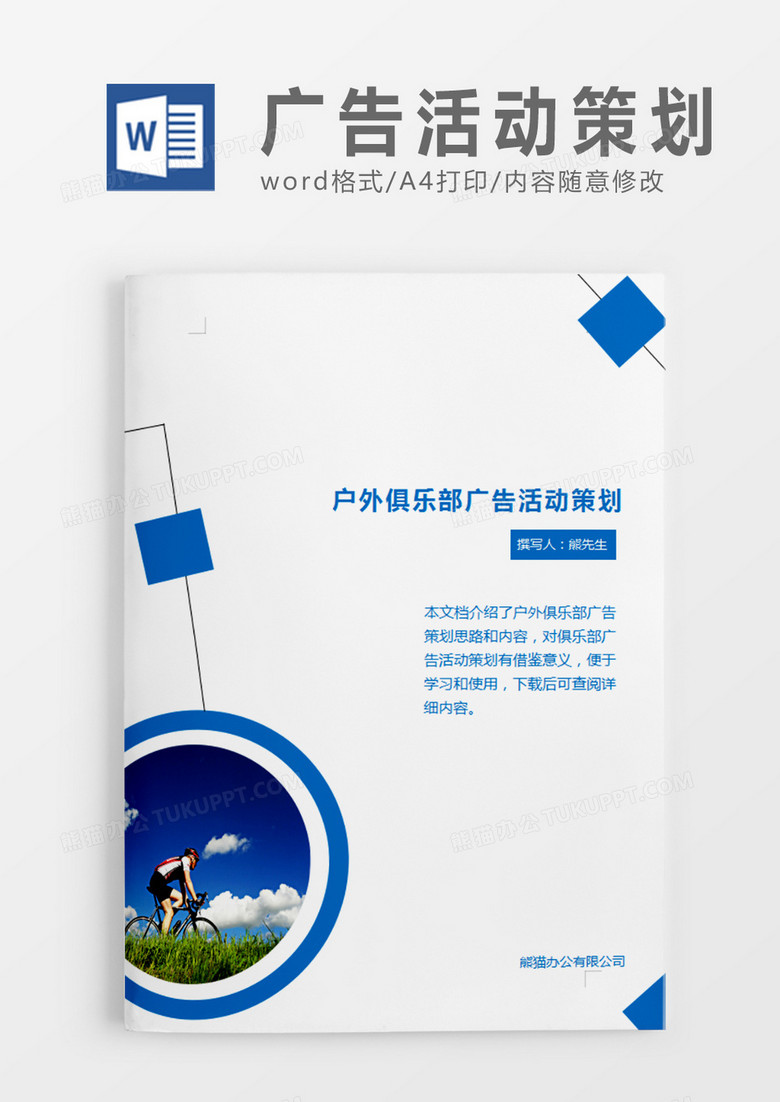 蓝色简约户外俱乐部广告活动策划计划word模板