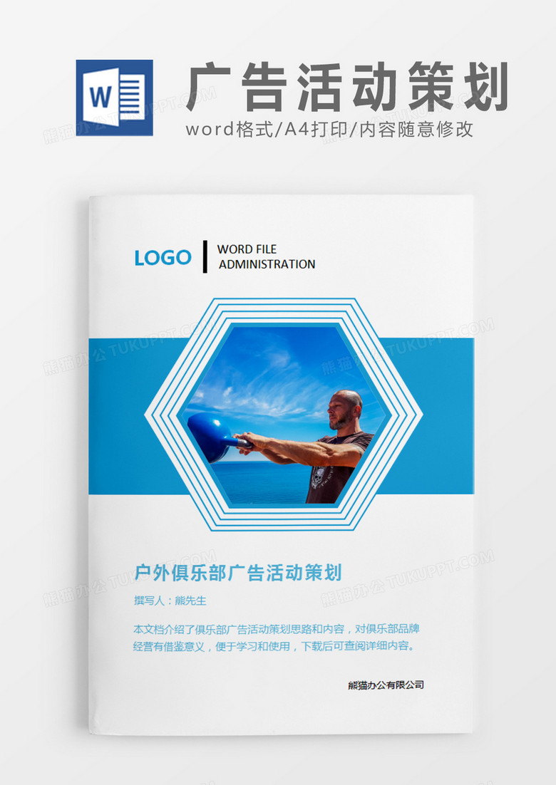 天蓝色户外俱乐部广告活动策划计划word模板
