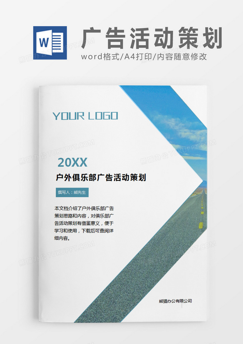 简约户外俱乐部广告活动策划计划word模板