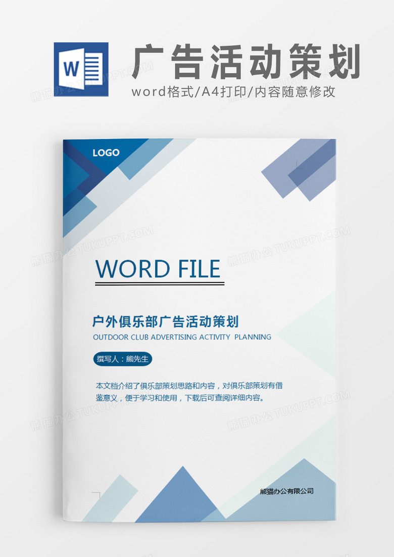 浅蓝色户外俱乐部广告活动策划计划word模板