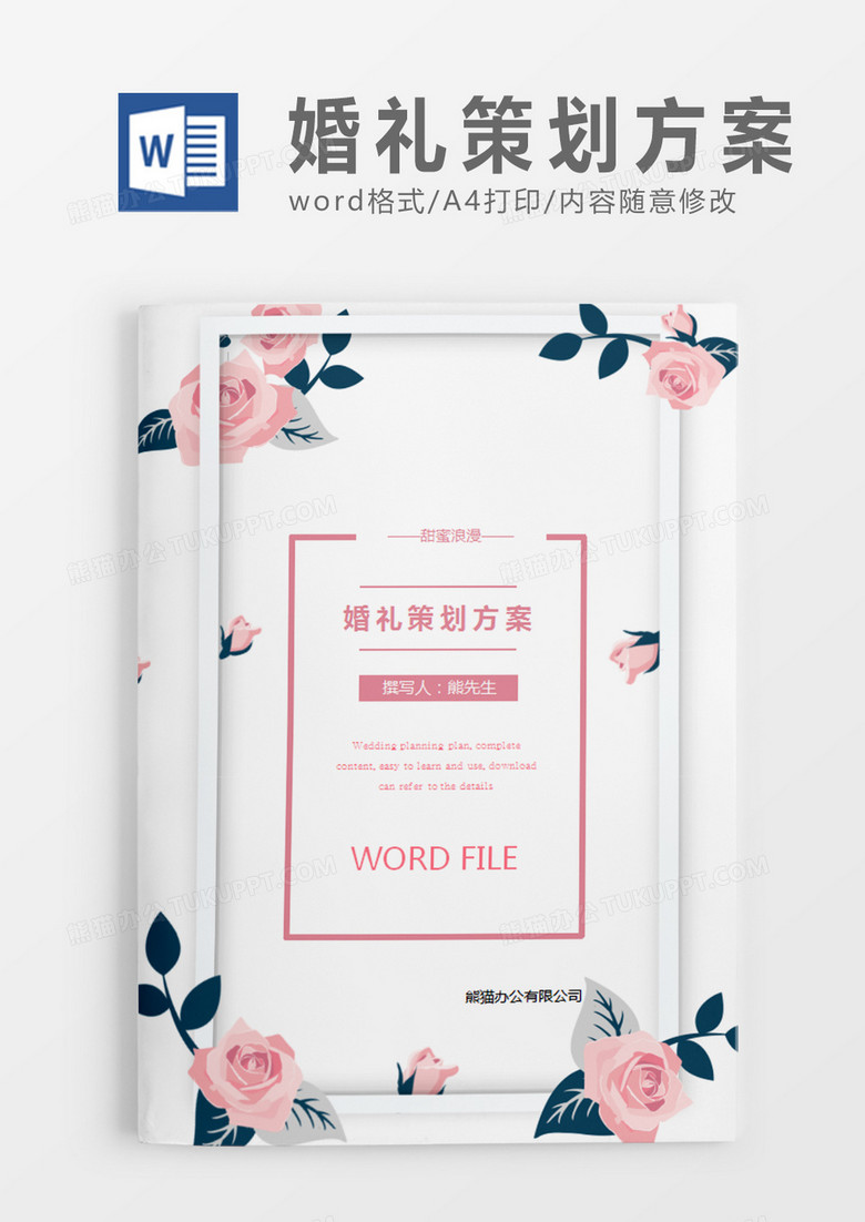 粉色花朵清新婚礼方案婚礼计划策划word模板