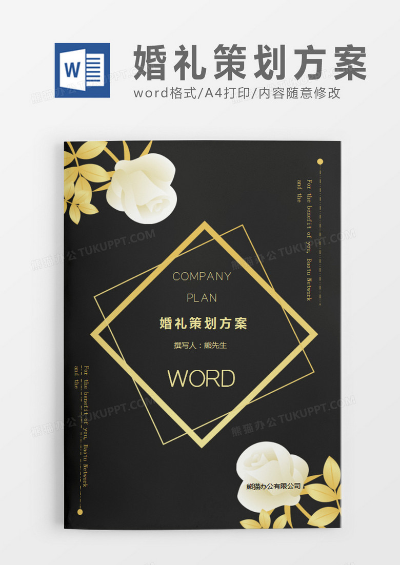 黑色清新婚礼方案婚礼计划策划word模板