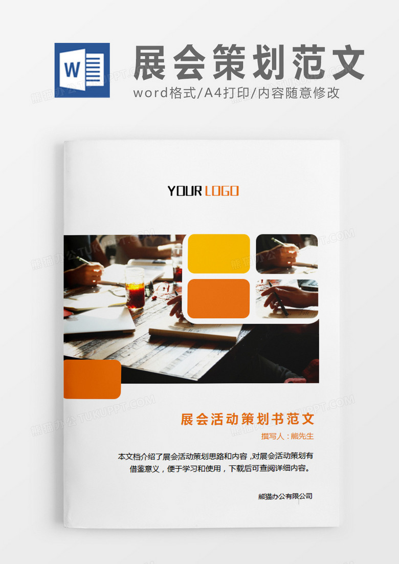 黄色简约展会活动策划书活动策划计划word模板
