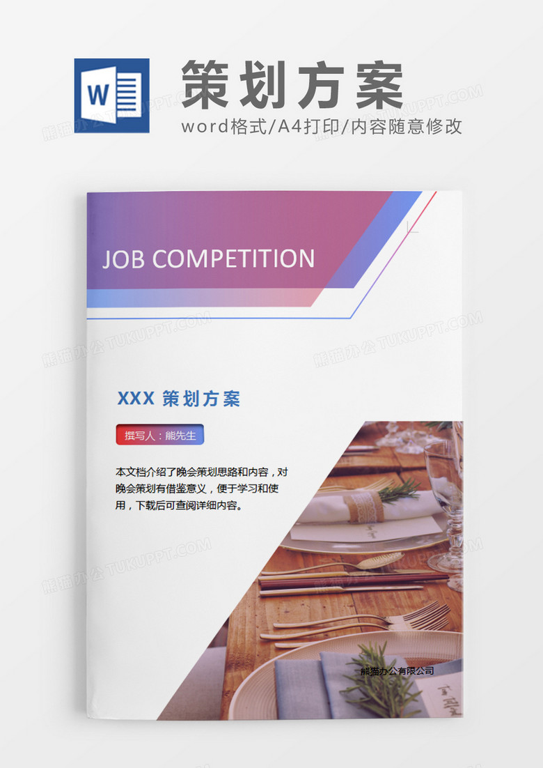 简约元旦晚会的策划计划word模板