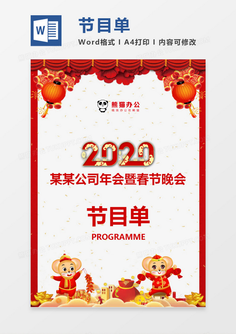 新年大红色喜庆春节公司年会节目单