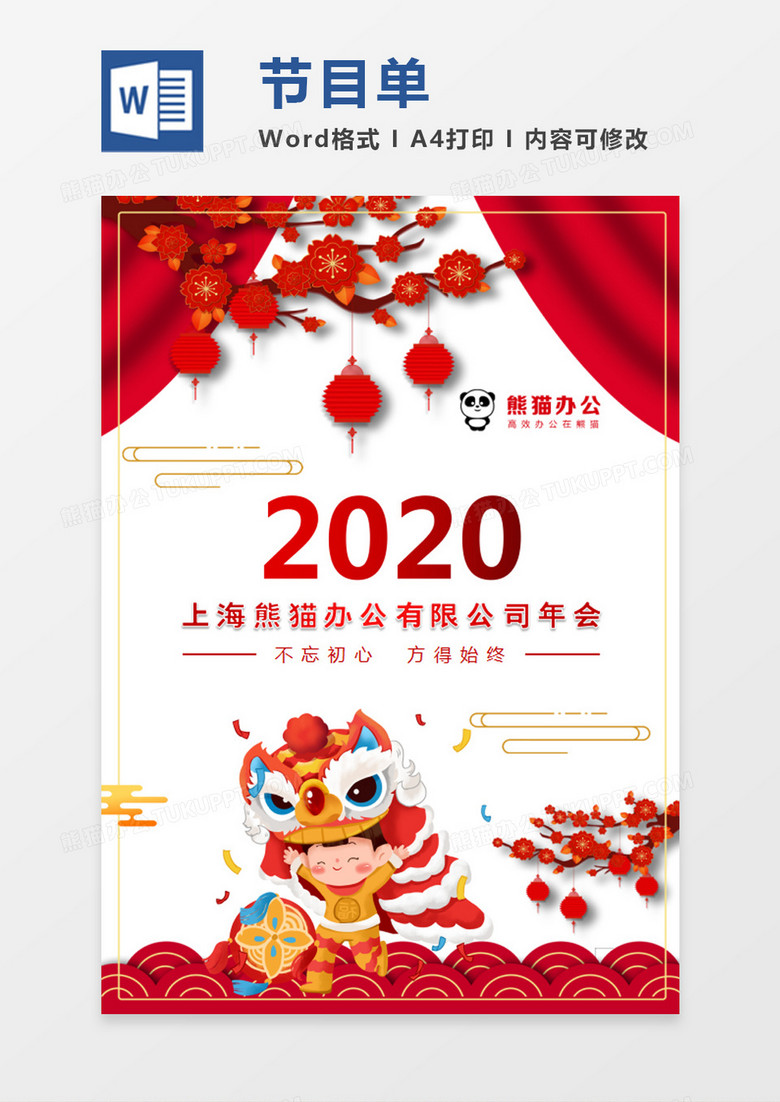 新年中国红喜庆春节公司年会节目单