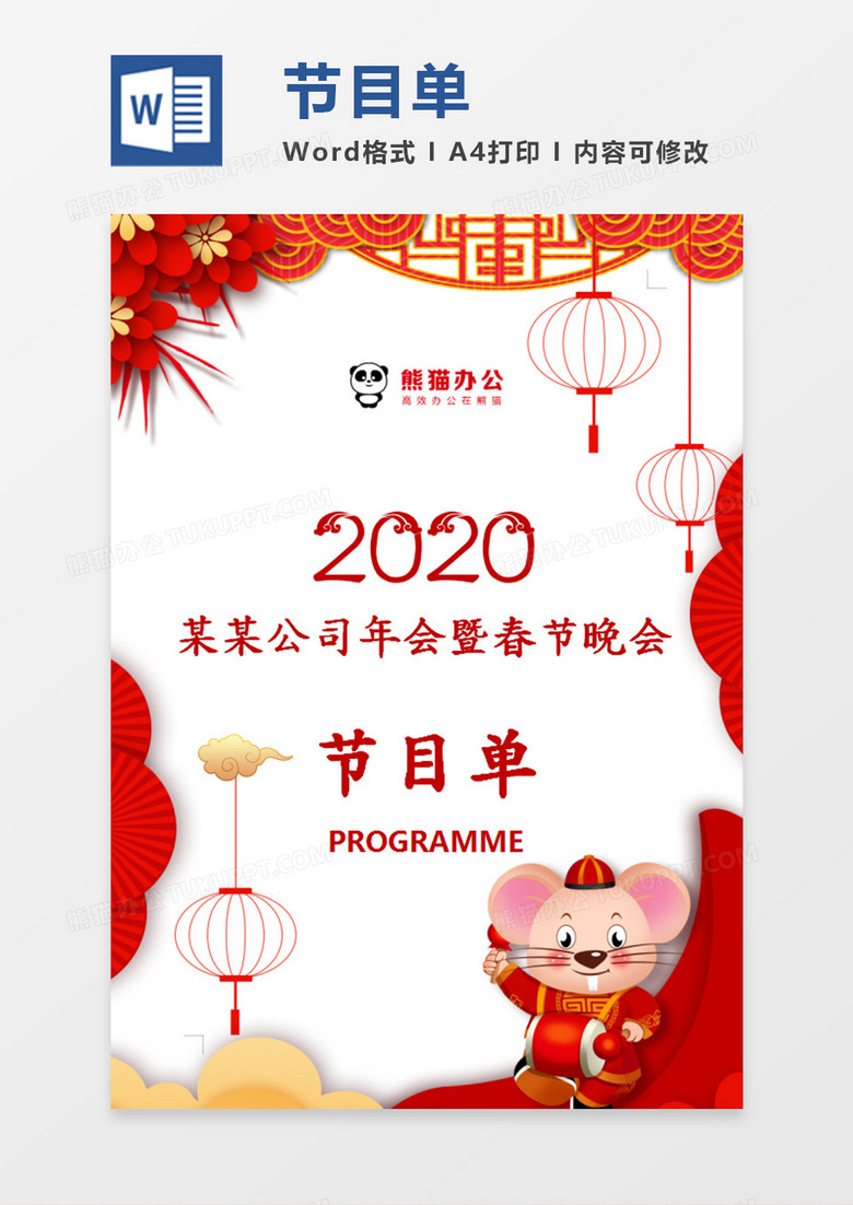 新年红色扇子喜庆春节公司年会节目单