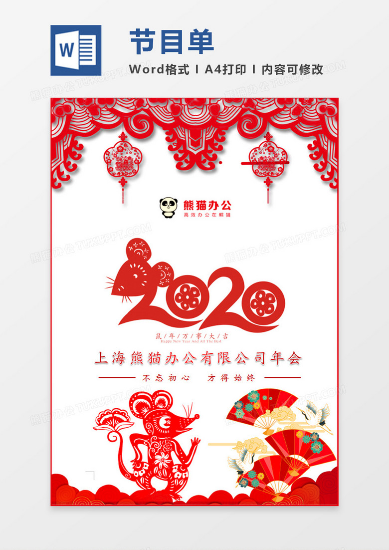 新年红色剪纸喜庆春节公司年会节目单