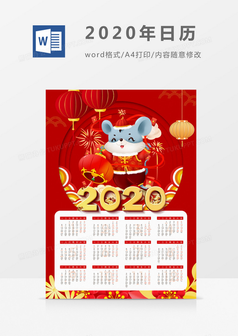 红色喜庆鼠年新年2020年日历word模板日历模板