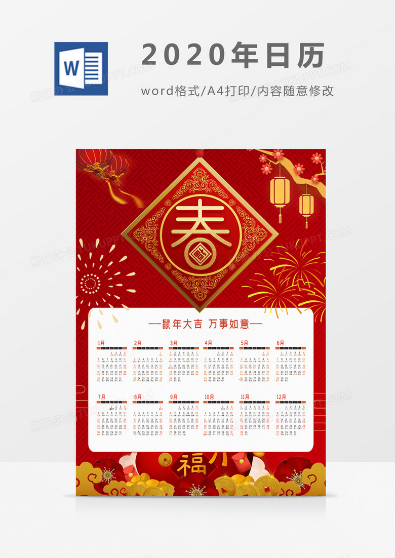 红色喜庆春新年2020年日历word模板日历模板