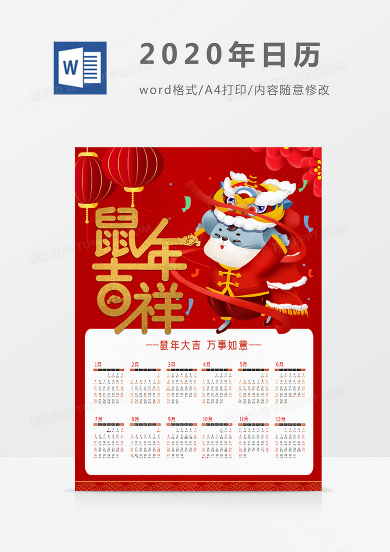 红色喜庆灯笼新年2020年日历word模板日历模板