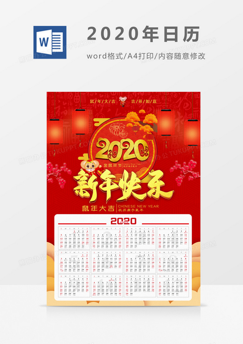 红色喜庆福字新年2020年日历word模板日历模板