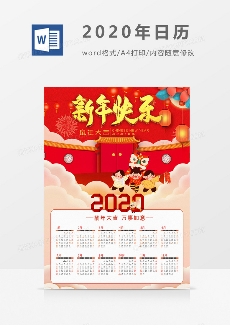 红色喜庆中国风新年2020年日历word模板日历模板