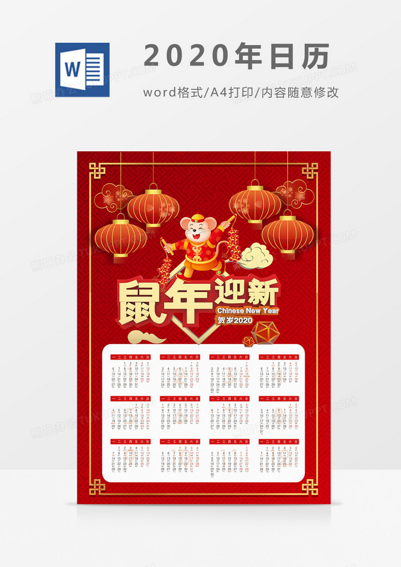 红色喜庆鼠年迎新新年2020年日历word模板日历模板