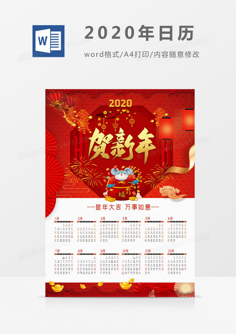 红色喜庆贺新年新年2020年日历word模板日历模板