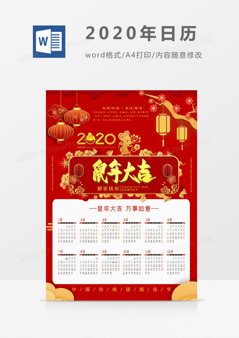 红色喜庆鼠年大吉新年2020年日历word模板日历模板