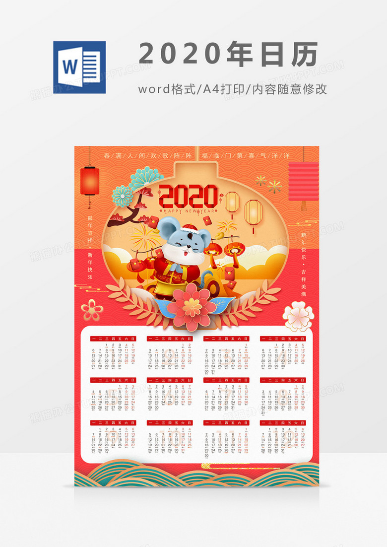 粉色喜庆新年2020年日历word模板日历模板