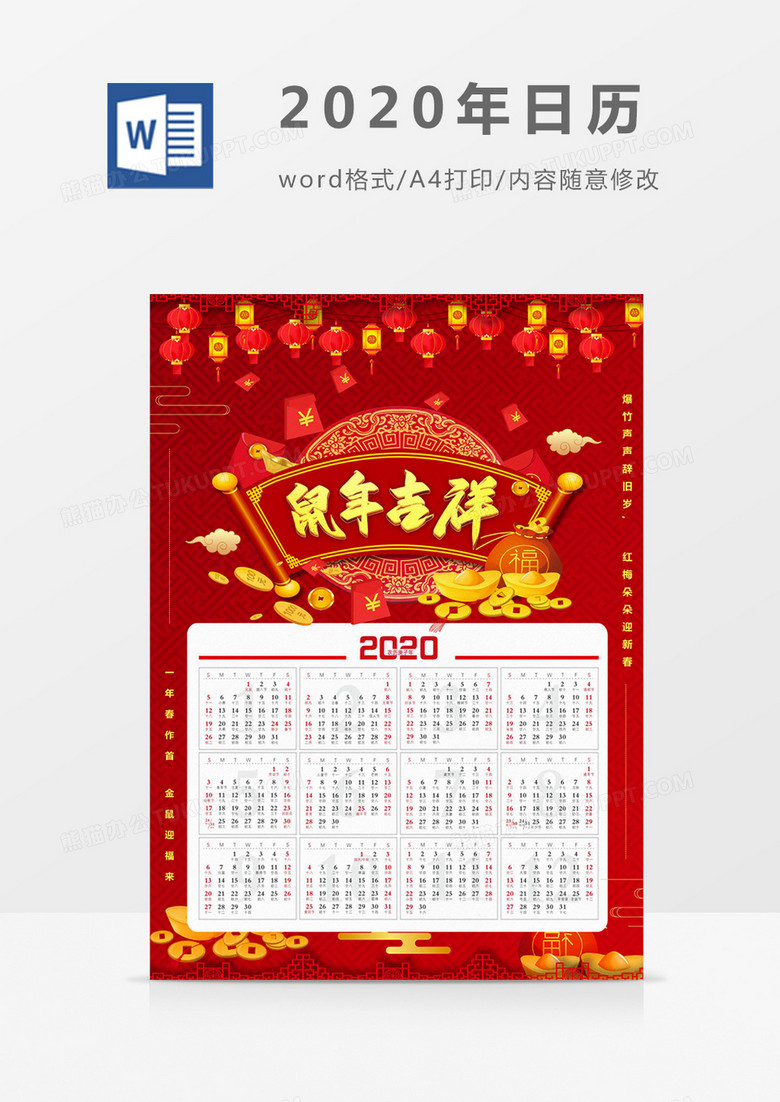 红色喜庆鼠年吉祥新年2020年日历word模板日历模板