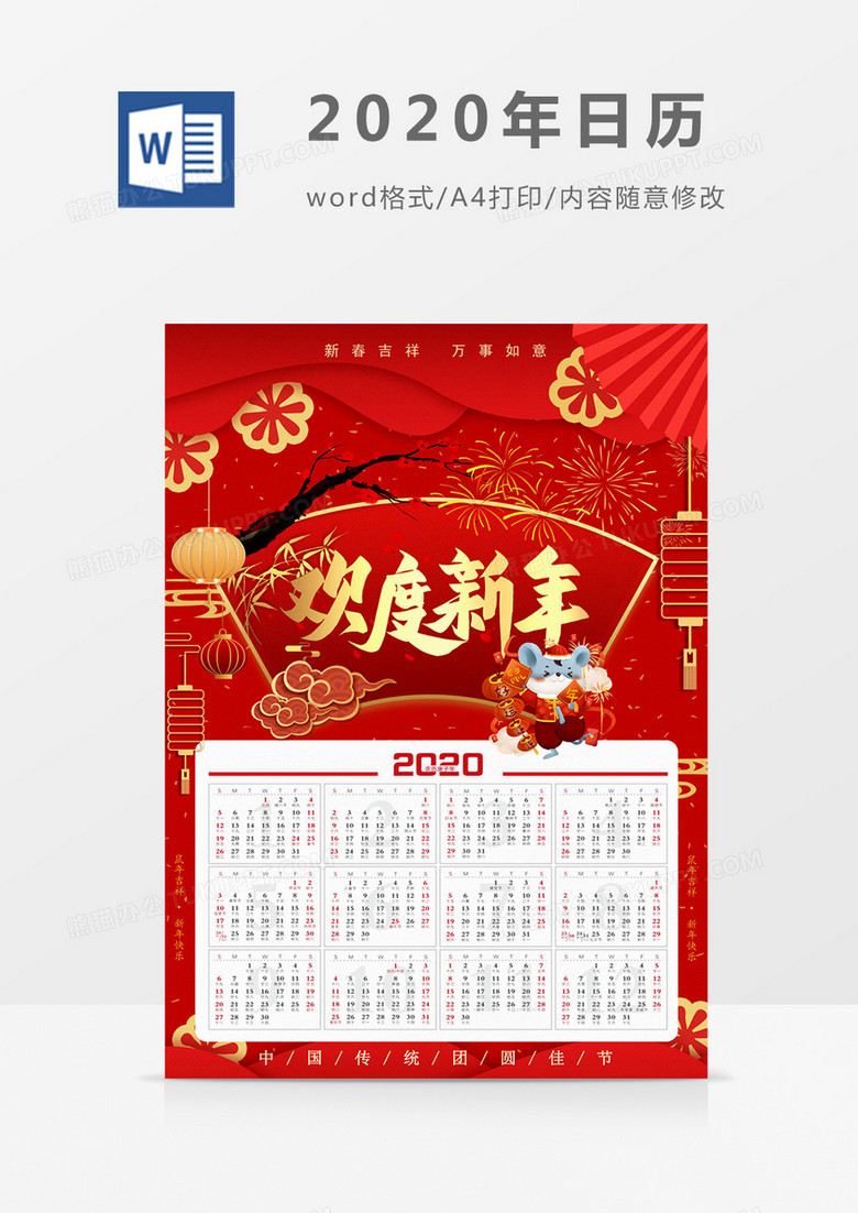 红色喜庆礼花欢度新年2020年日历word模板日历模板