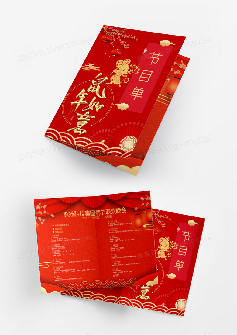 新年红色喜鼠年如意庆春节公司年会节目单