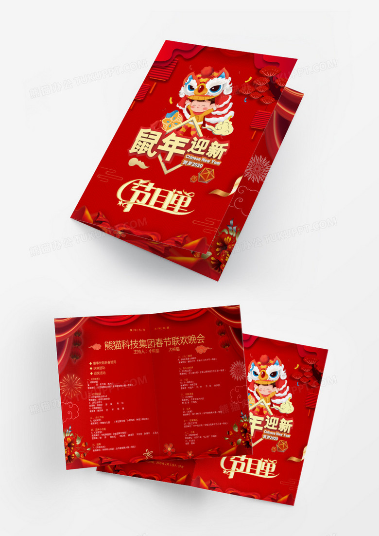 新年红色鼠年迎新喜庆春节公司年会节目单