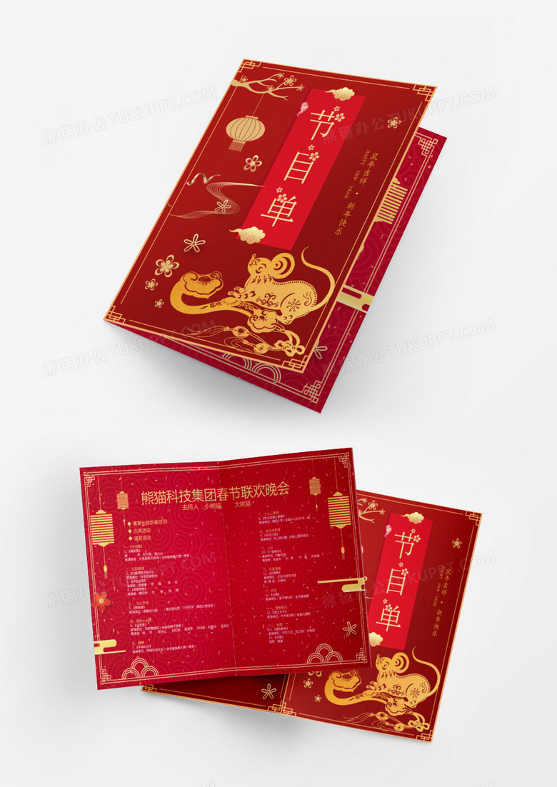 新年红色金鼠喜庆春节公司年会节目单