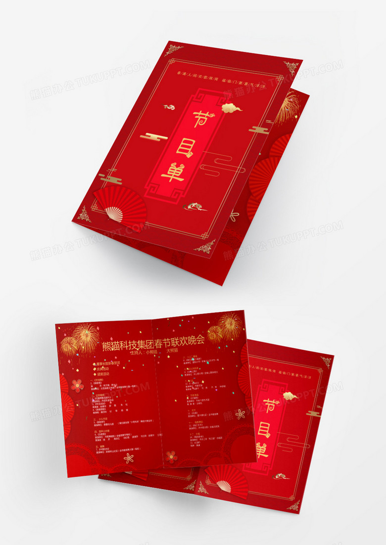 新年红色扇子喜庆春节公司年会节目单