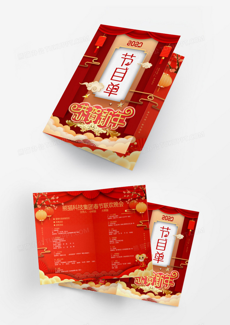 新年/红色/恭贺新年喜庆春节公司年会节目单