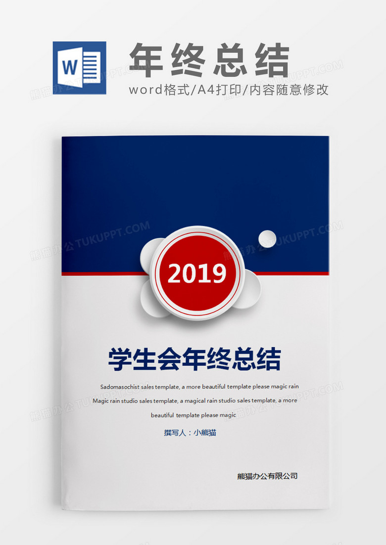 蓝色灰色简约学生会年终总结word模板