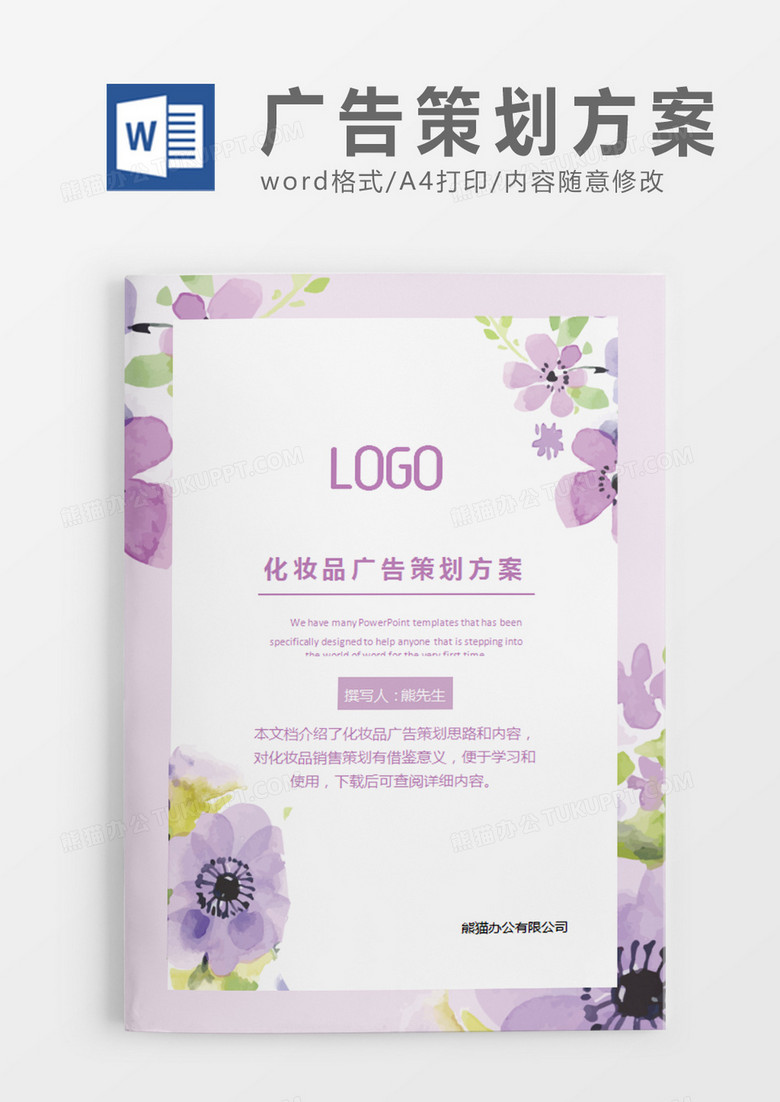 紫色简约化妆品广告策划方案word模板