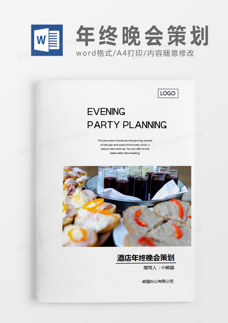 白色简约酒店年终晚会策划计划word模板