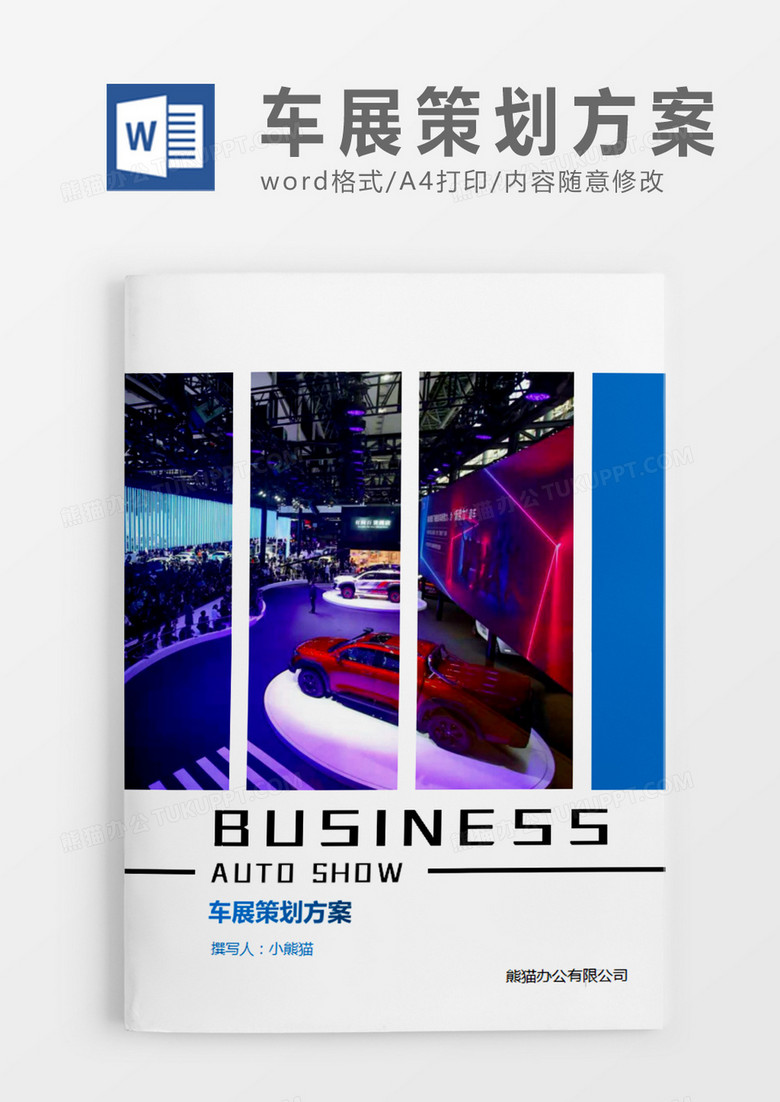 蓝色图片简约车展策划方案策划计划word模板