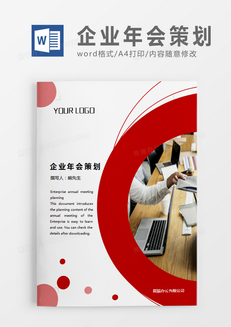 红色简约企业年会策划方案策划计划word模板