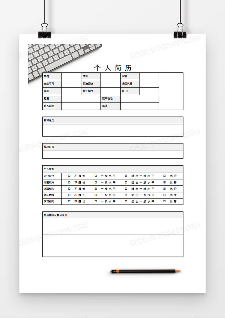 个人简历word空白简历模板