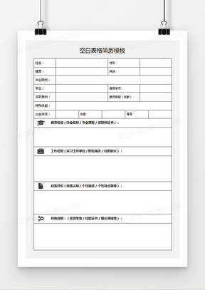 个人求职应聘入职简历表word空白简历模板