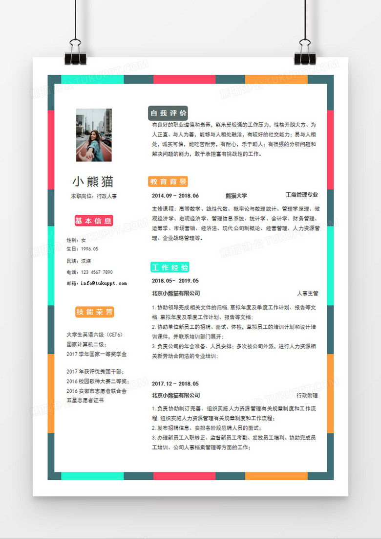 彩色极简风行政人事求职简历个人简历简历word简历
