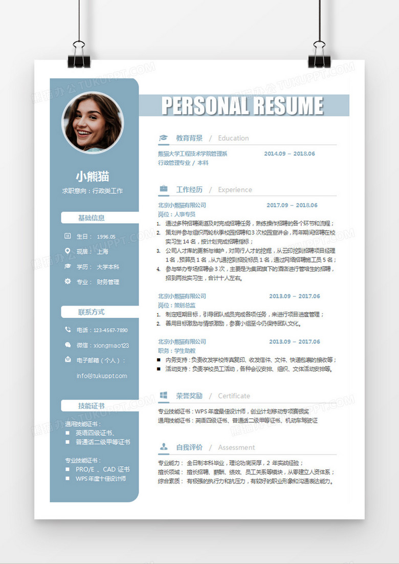 浅蓝色清新行政类求职简约简历word模板