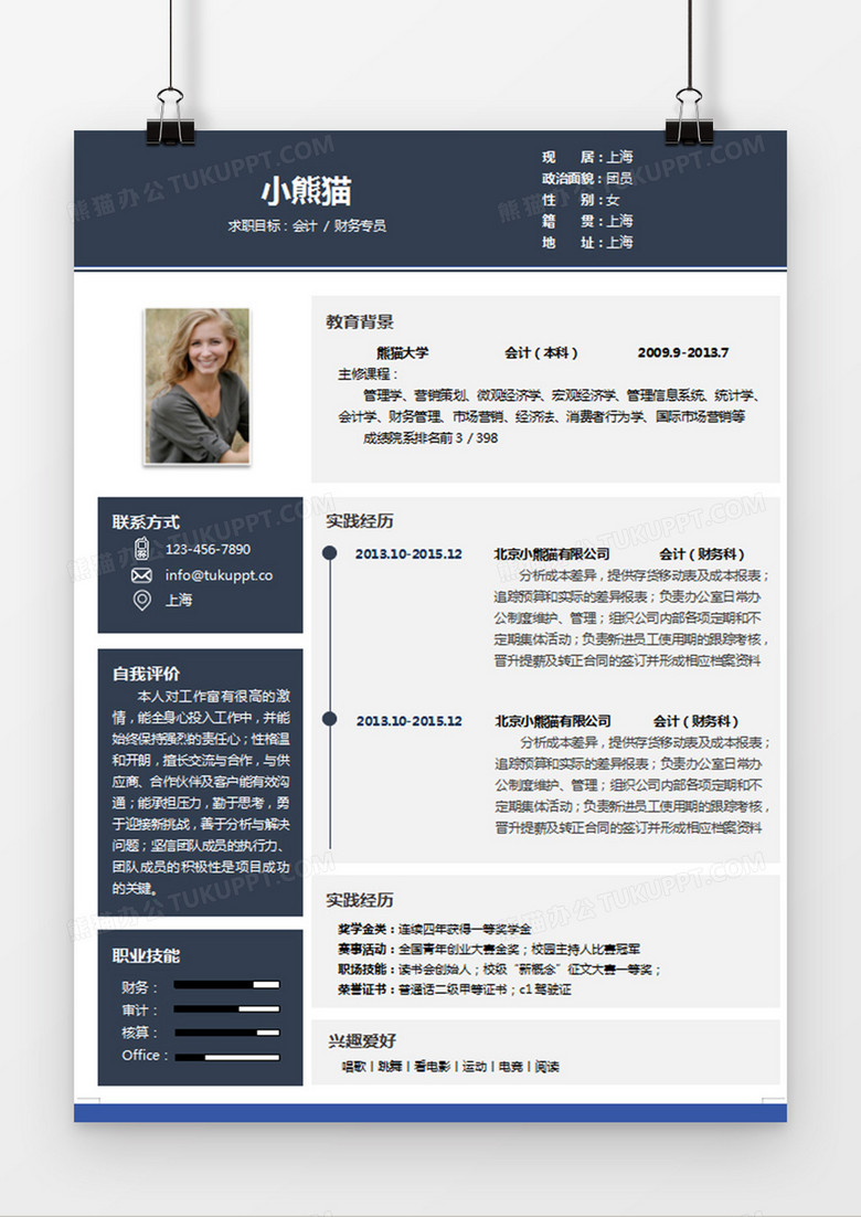 现代商务会计财务专员求职简历深蓝色word简历模板