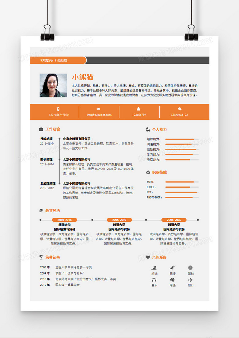 灰色经典商务风格行政助理求职简历word简历模板