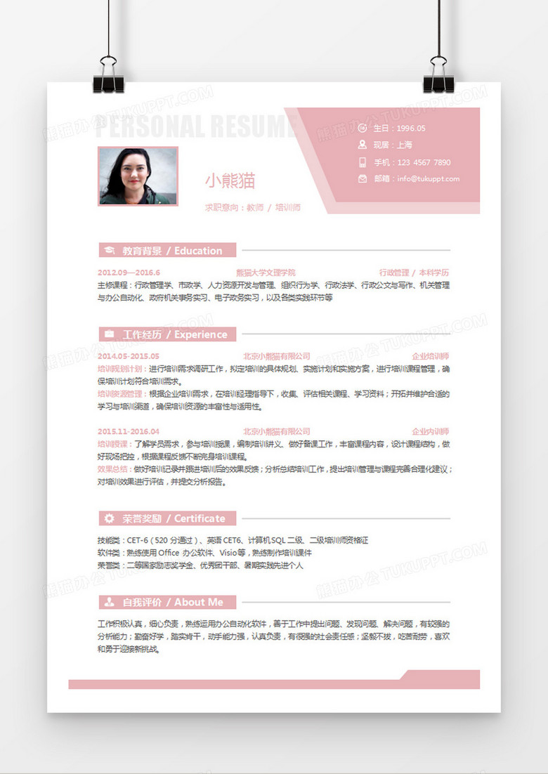 粉色简约风教师培训师求职简历word简历模板