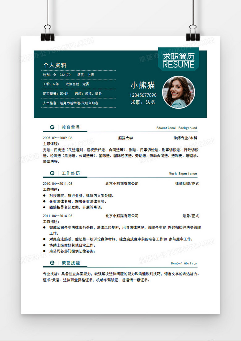 绿色经典商务风格律师求职简历word简历模板
