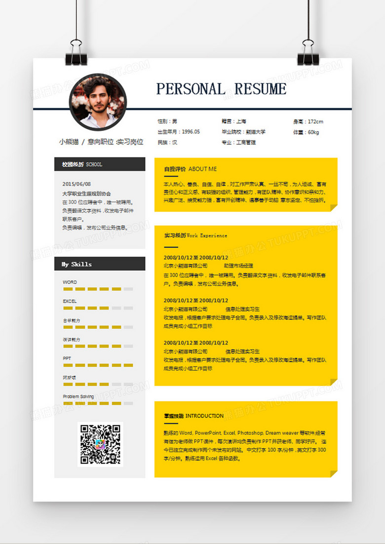 黄色经典商务风格工商管理求职简历word简历模板