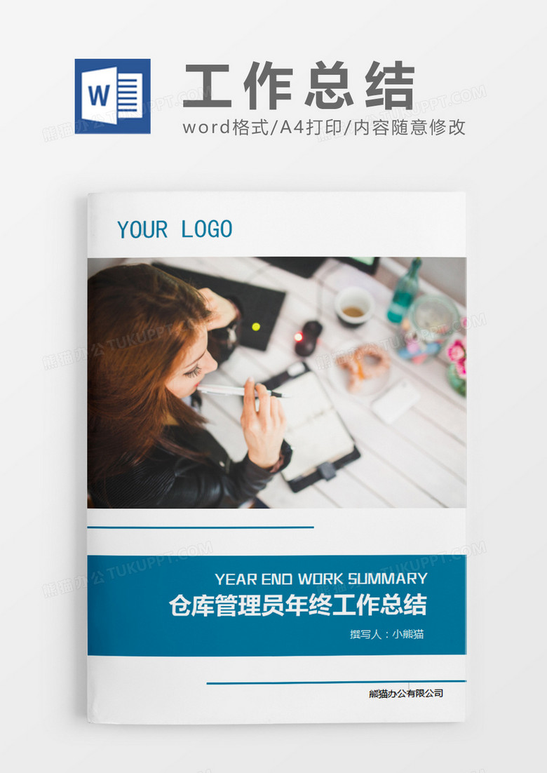 蓝色简约仓库管理员年终工作总结word模板