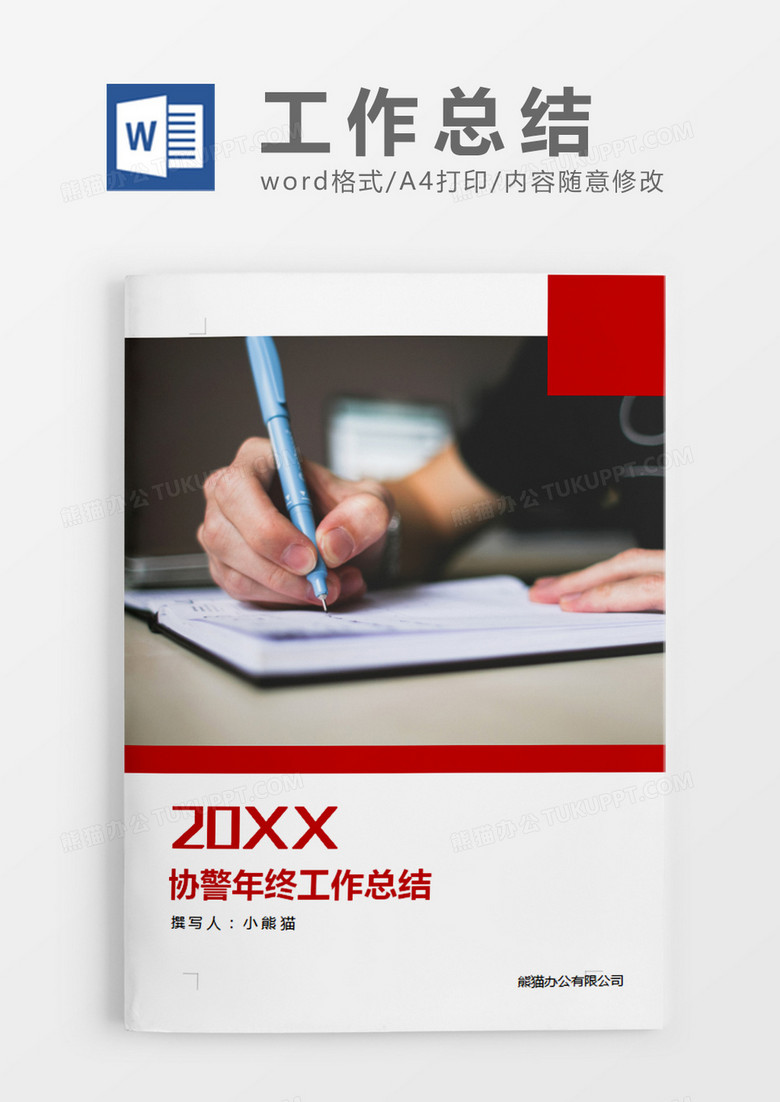 红色简约协警年终工作总结word模板