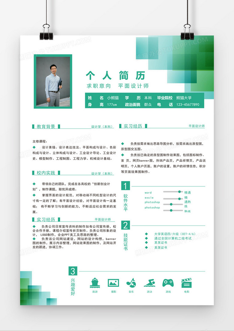现代商务平面设计师求职简历绿色word简历模板