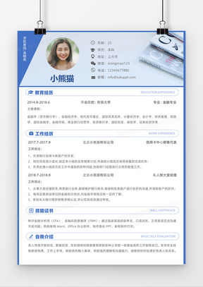 蓝色经典商务风格金融类岗位求职简历word简历模板