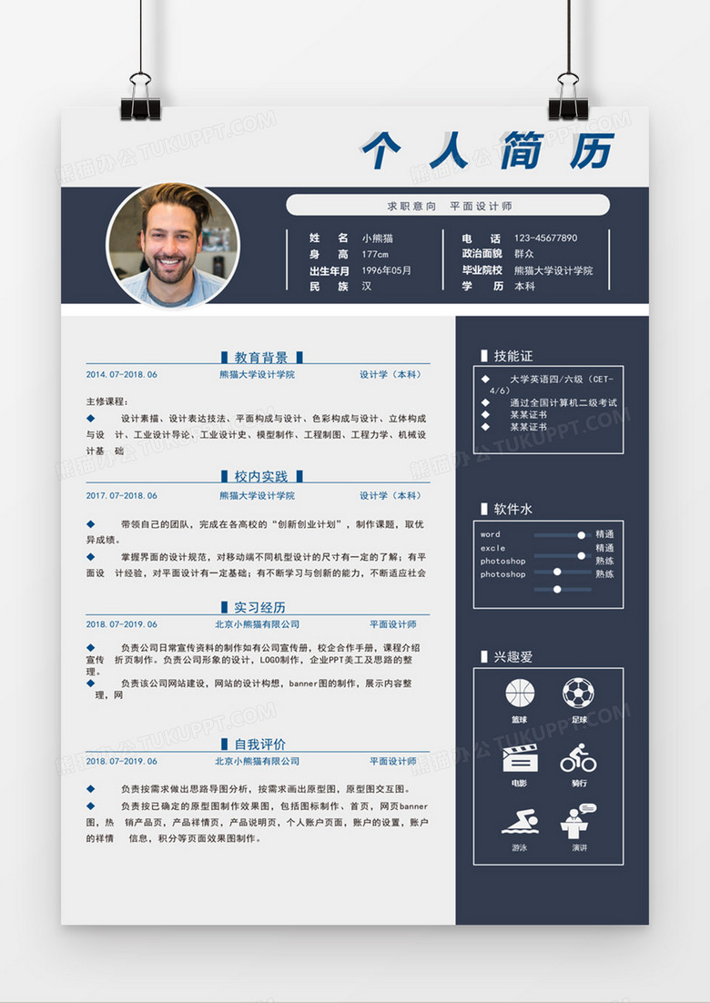 现代商务平面设计师求职简历深蓝色word简历模板