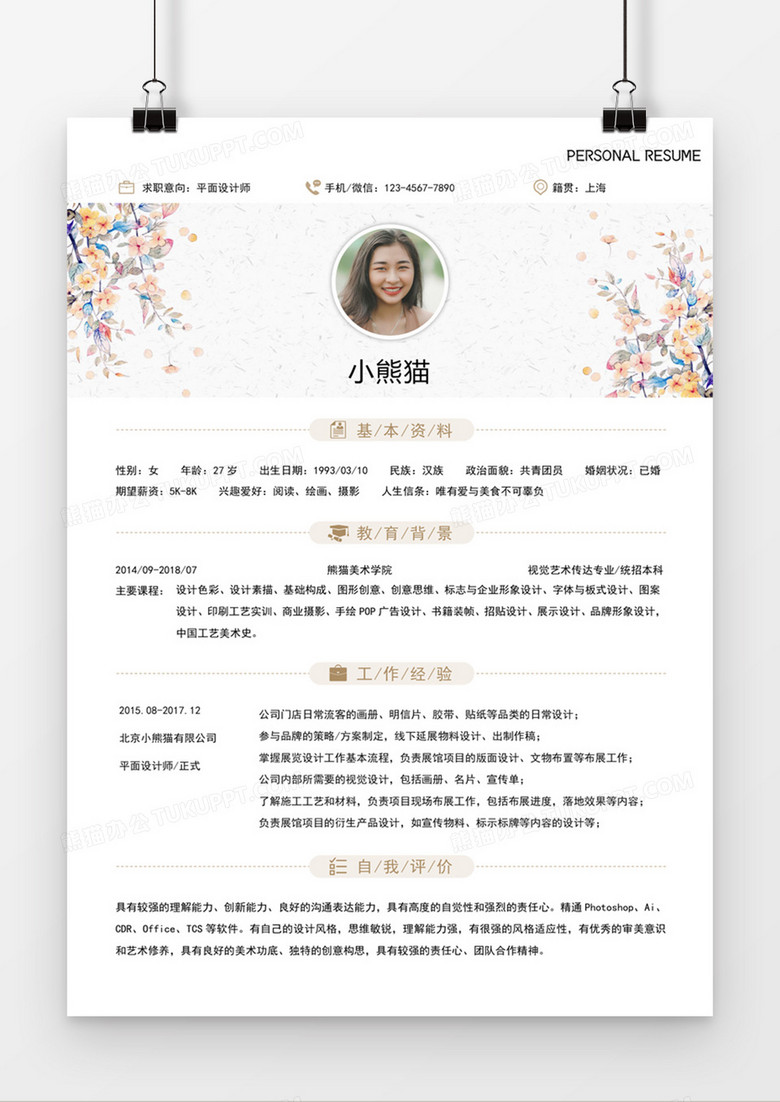 时尚简约风格平面设计师求职简历word简历模板