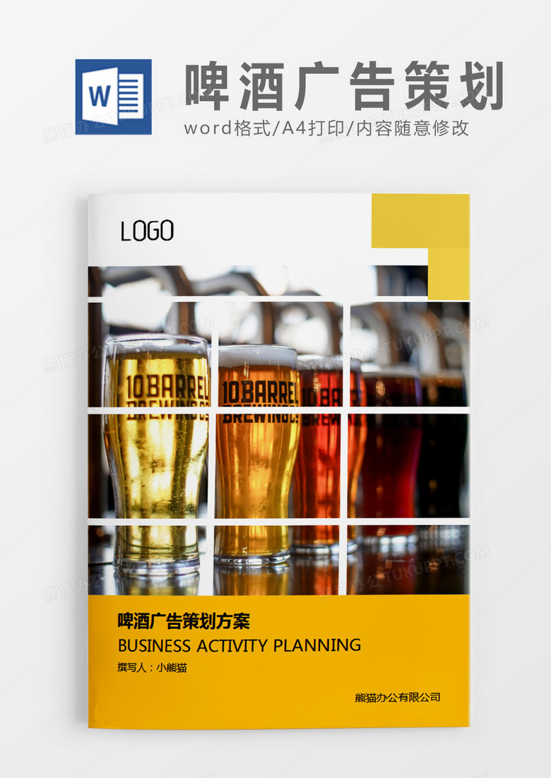 橙色商务啤酒广告策划方案计划word模板