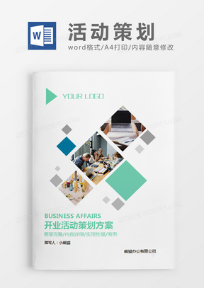 绿色简约开业活动策划方案策划计划word模板